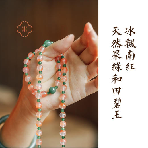米马饰物 冰飘南红+天然果绿和田碧玉 赋健康新生能量 商品图4