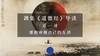 第一讲：重新审视我们的生活（下） 商品缩略图0