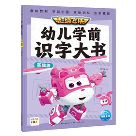 超级飞侠幼儿学前识字大书 基础级