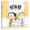 未小读【特价童书绘本】空冰箱（美）洛伊丝•勃兰特 著 未小读 商品缩略图0