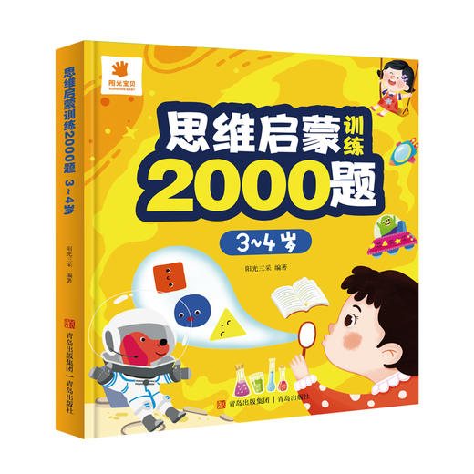 思维启蒙训练2000题 3-4岁  商品图0