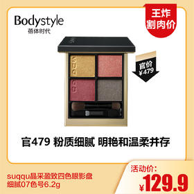 【6.10王炸割肉价】suqqu晶采盈致四色眼影盘细腻07色号6.2g
