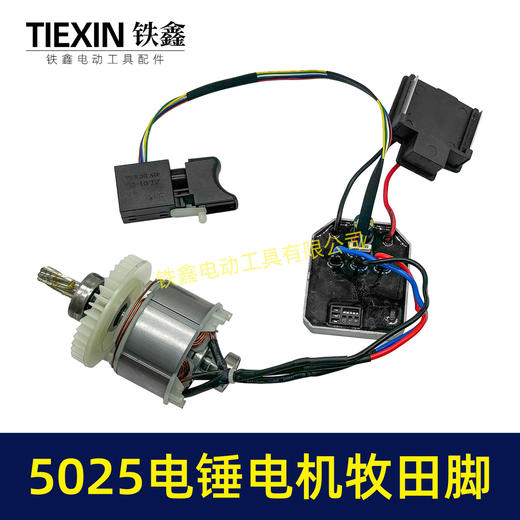 【货号05637】牧田款无刷锂电电锤电机总成7齿带开关插脚5025无刷电机 商品图6