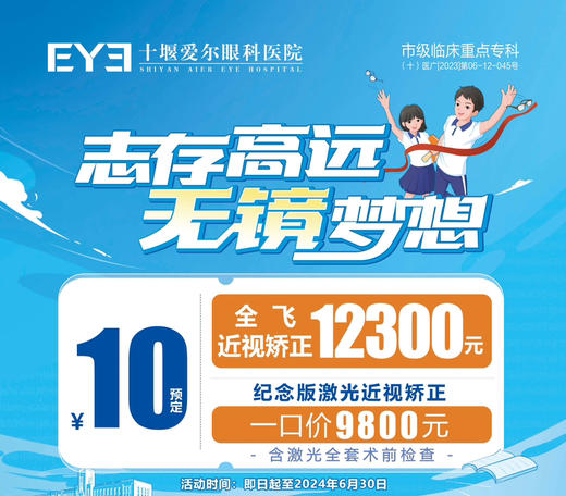 【爱尔眼科】10元预定全飞近视矫正12300元及纪念版激光手术特价9800元名额 商品图0