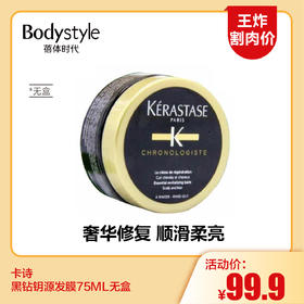 【6.10王炸割肉价】卡诗黑钻钥源发膜75ML无盒
