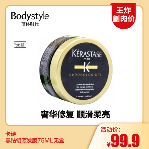 【6.10王炸割肉价】卡诗黑钻钥源发膜75ML无盒 商品图0