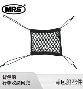 MRS Packraft背包船船头弹力收纳网兜