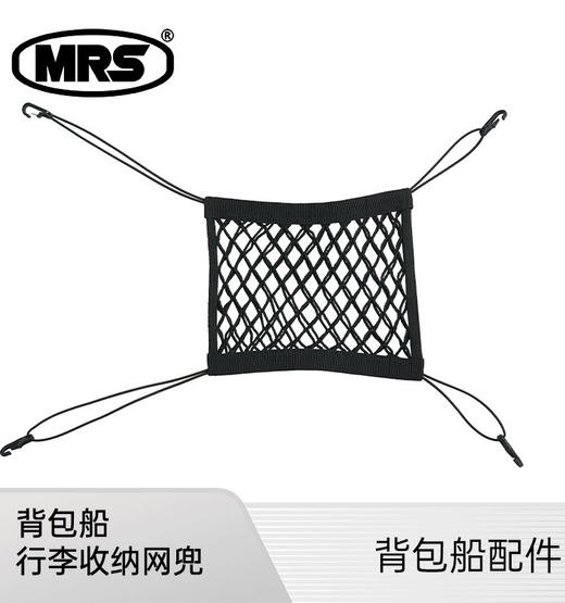 MRS Packraft背包船船头弹力收纳网兜 商品图0