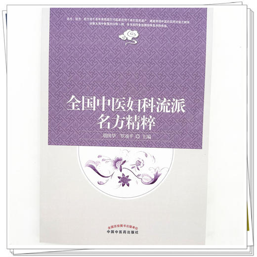 全国中医妇科流派名方精粹 胡国华 罗颂平 主编 中国中医药出版社 中医妇科学 临床 医案 书籍 商品图4