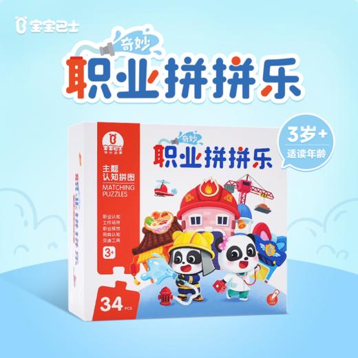 【99元任选3件】职业拼拼乐（点读版） 商品图0