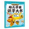 超级飞侠幼儿学前识字大书 进阶级 商品缩略图0