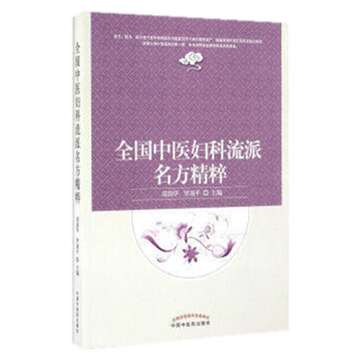 全国中医妇科流派名方精粹 胡国华 罗颂平 主编 中国中医药出版社 中医妇科学 临床 医案 书籍 商品图5