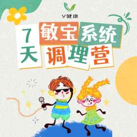 【V健康】7天敏宝系统调理营