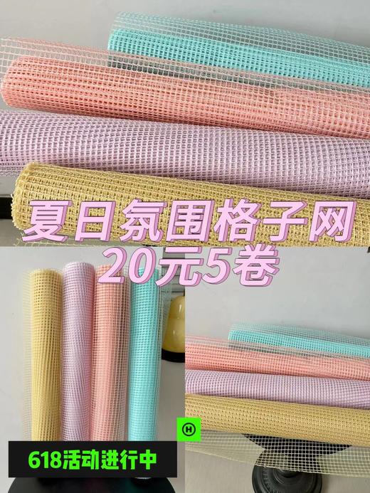 【618特惠】夏日氛围格子网20元5卷 商品图0