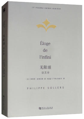 【绝版图书】无限颂：谈文学（法）菲利普·索莱尔斯 著 上河文化