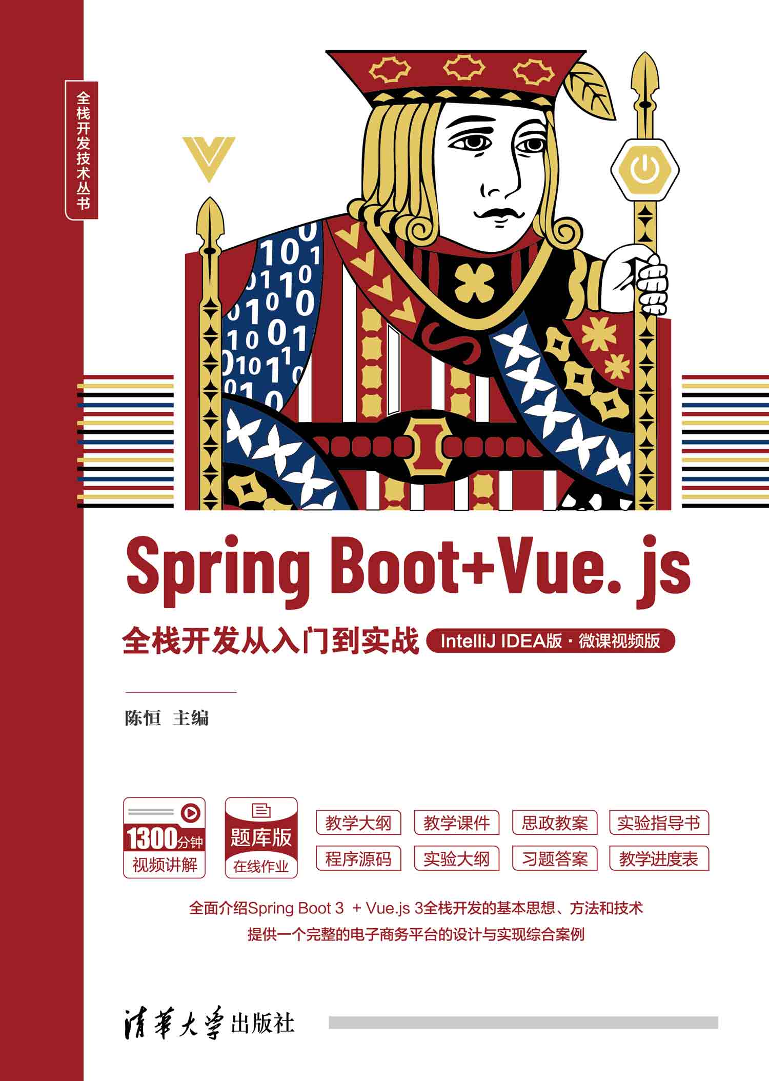 Spring Boot + Vue.js全栈开发从入门到实战（IntelliJ IDEA版·微课视频版）