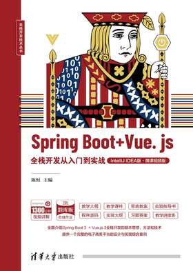 Spring Boot + Vue.js全栈开发从入门到实战（IntelliJ IDEA版·微课视频版）