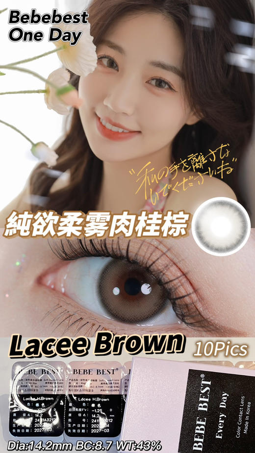 【日抛】Lacee Brown·Bebebest丨莱西棕14.2mm（日抛/一盒10片装） 商品图0