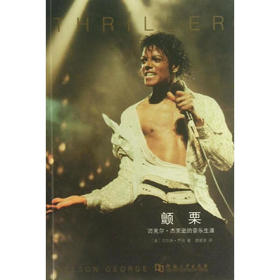 【绝版图书】颤栗：迈克尔·杰克逊的音乐生涯（美）尼尔森·乔治 著 上河文化