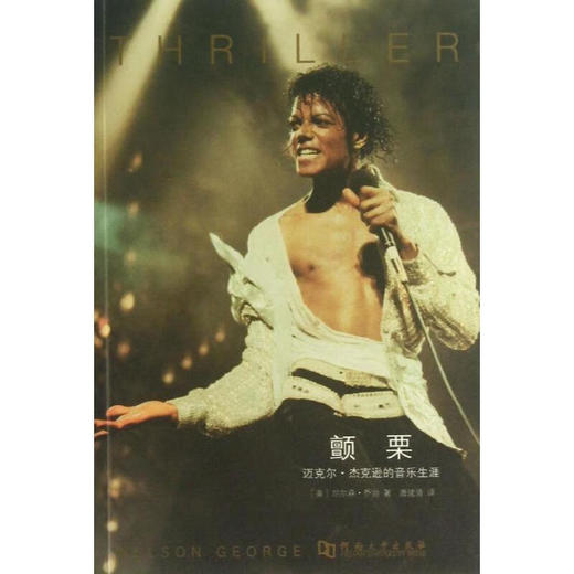 【绝版图书】颤栗：迈克尔·杰克逊的音乐生涯（美）尼尔森·乔治 著 上河文化 商品图0