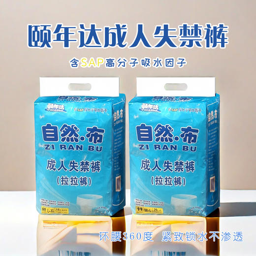 颐年达成人失禁裤【多规格】 商品图0