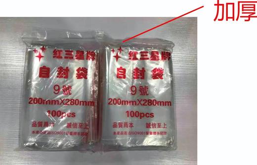 【9号加厚】14元1把.整把100个/满300元包邮 商品图0