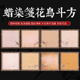 古风蜡染微喷宣纸斗方镜片半生熟毛笔字书法作品创作专用纸（34×34厘米）（每份30张，花色随机）