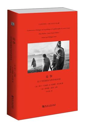 【绝版图书】论争：关于当代政治与哲学的对话（法）阿兰·巴迪欧  让-克洛德·米尔纳 著 上河文化