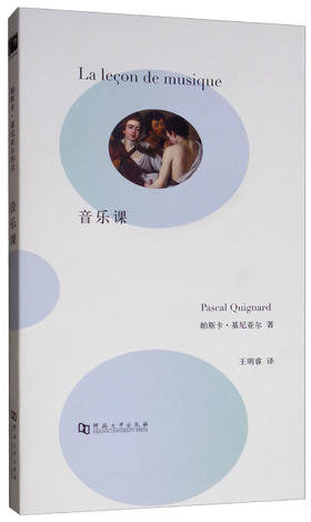 【绝版图书】音乐课（法） 帕斯卡·基尼亚尔 著 上河文化
