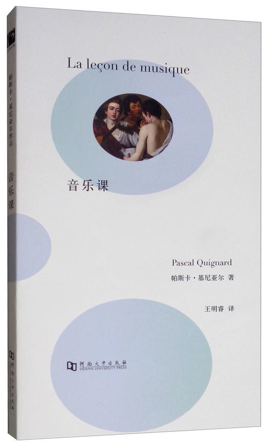 【绝版图书】音乐课（法） 帕斯卡·基尼亚尔 著 上河文化 商品图0