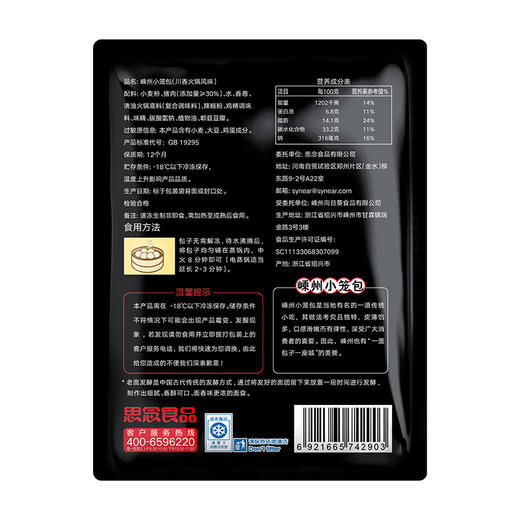 【思念】嵊州小笼包川香火锅风味125g 商品图6