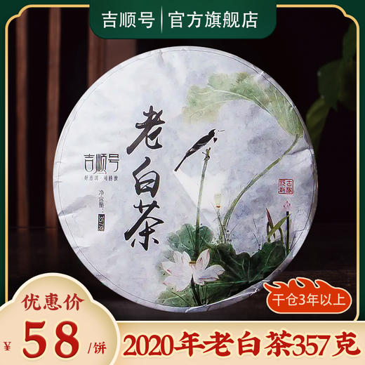 吉顺号2020年珍藏老白茶香甜鲜爽云南白茶饼357g/饼 商品图9