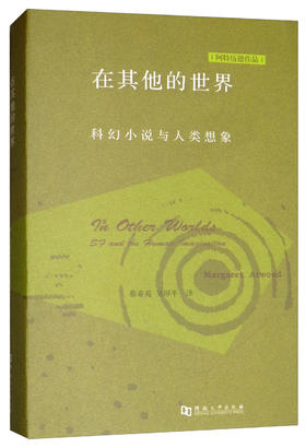 【绝版图书】在其他的世界：科幻小说与人类想象（加）玛格丽特·阿特伍德作品 上河文化