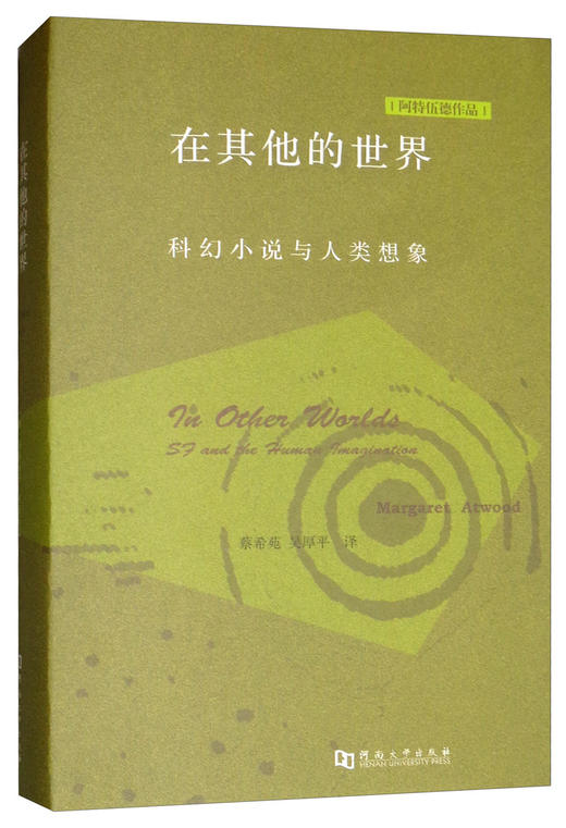 【绝版图书】在其他的世界：科幻小说与人类想象（加）玛格丽特·阿特伍德作品 上河文化 商品图0