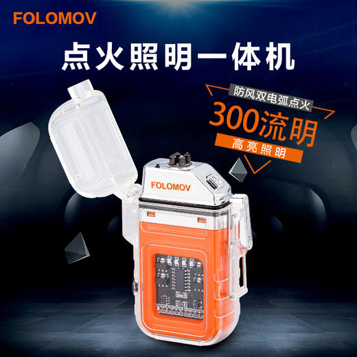 【防风防水 双电弧 300流明】FOLOMOV透明机身点火照明一体点烟器ds 商品图1