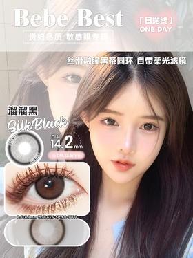 【日抛】Silk Black·溜溜黑·Bebebest丨14.2mm（日抛/一盒10片装）