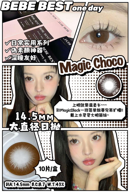 【大直径日抛】Magic Choco2.0大巧·Bebebest丨14.5mm（年抛/2片装） 商品图0