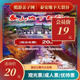 【景区取票】泰山地下大裂谷成人票