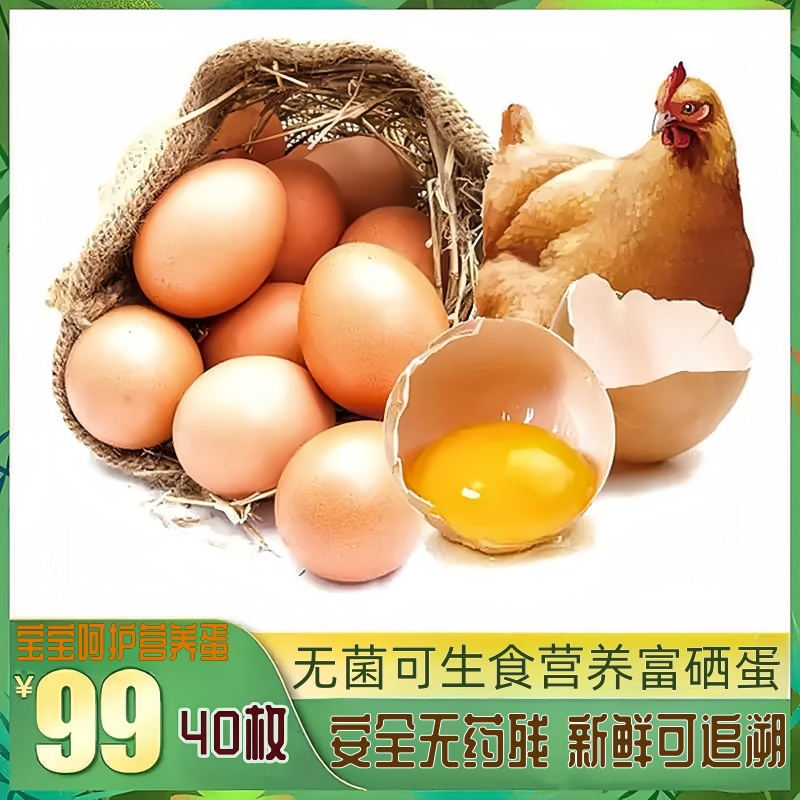 【三天内发新蛋 不接急单】「积分商品」：7日鲜可生食无抗富硒营养鸡蛋