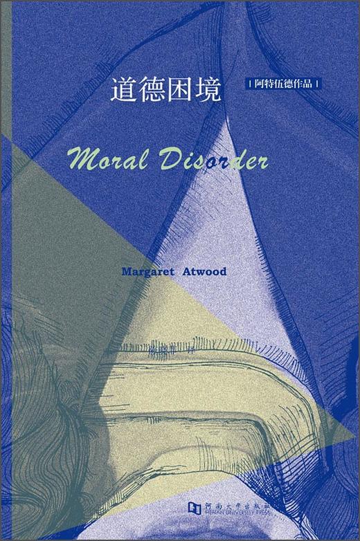 【绝版图书】道德困境（加）玛格丽特·阿特伍德作品 上河文化 商品图0