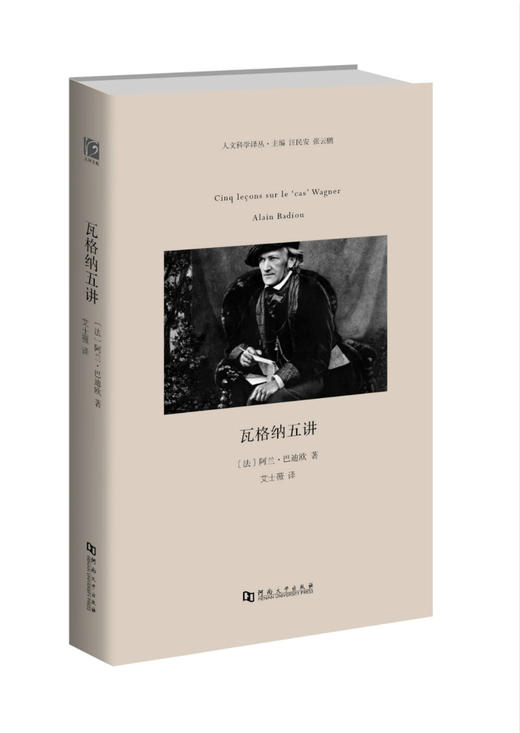 【绝版图书】瓦格纳五讲（法）阿兰·巴迪欧 著 上河文化 商品图0