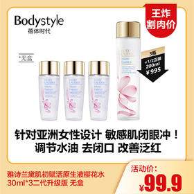 【6.10王炸割肉价】雅诗兰黛肌初赋活原生液樱花水30ml*3二代升级版 无盒）