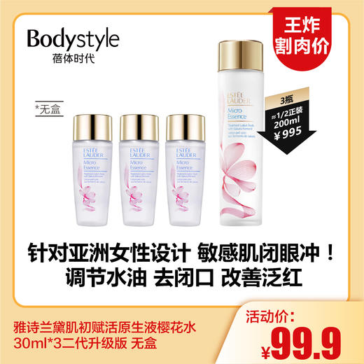 【6.10王炸割肉价】雅诗兰黛肌初赋活原生液樱花水30ml*3二代升级版 无盒） 商品图0
