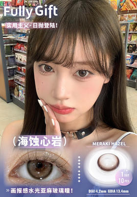 【日抛】海蚀心岩·FullyGift丨14.2mm（日抛/一盒10片装）