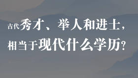 古代的秀才、举人和进士，分别相当于现代什么学历？