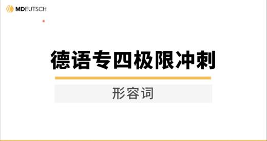 第3讲：形容词 商品图0