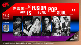 【中国爵士力量系列 】6.16  晚7点  What is“Fusion Funk Pop Soul”