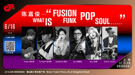 【中国爵士力量系列 】6.16  晚7点  What is“Fusion Funk Pop Soul” 商品图0
