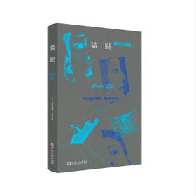 【绝版图书】猫眼（加）玛格丽特·阿特伍德作品 上河文化