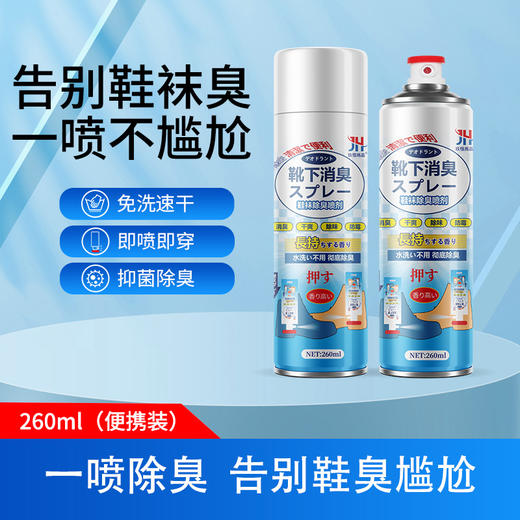 「领券立减20 9.9元包邮！轻轻一喷」鞋子除臭喷雾 居家日用除异味防脚臭鞋袜除臭剂喷雾剂祛味喷剂 商品图0